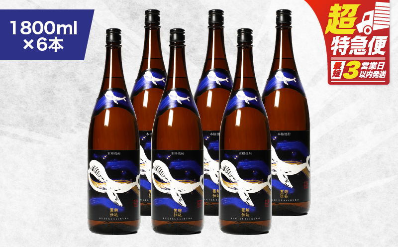【超特急便】2802 鹿児島本格芋焼酎・地元で大人気のちょっと贅沢な「くじら」のボトル 黒麹仕込 1,800ml（一升瓶）×6本　KN043-006-03