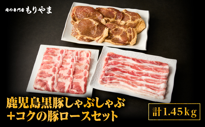 1414 鹿児島黒豚しゃぶしゃぶ800g＋絶品『コクの豚ロース』650g（130g×5枚）セット　KN036-015