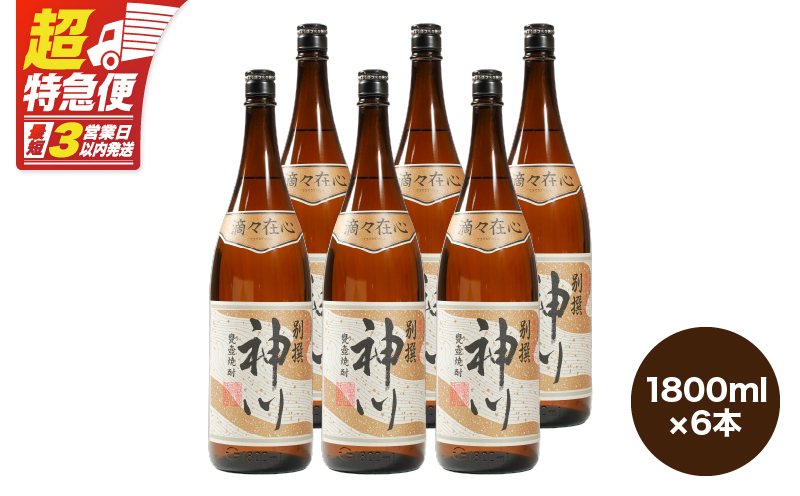 【超特急便】2818 【鹿児島県大隅地区・甕壺熟成】呑みやすさ抜群の一升「神川酒造・別撰 神川」 1,800ml×6　KN031-017-03
