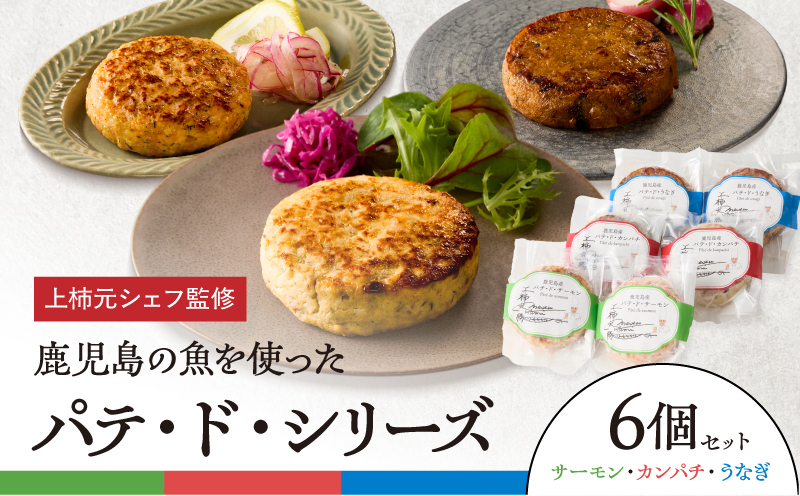 上柿元シェフ監修 パテ・ド・シリーズ 6個セット　KN025-008