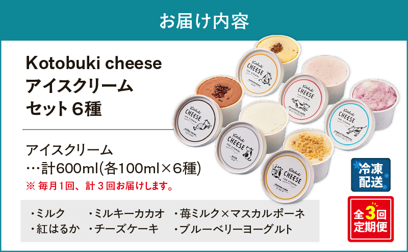 2557 【全3回定期便】Kotobuki cheese アイスクリームセット 6種　KN087-T01