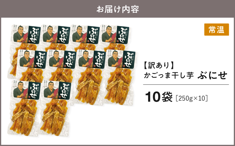 ＜訳あり＞ かごっま干し芋 ぶにせ 250g×10袋　KN026-022-04