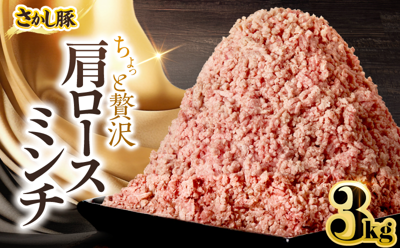 2477 鹿屋産さかし豚 ちょっと贅沢肩ロースミンチ 3kg　KN079-015