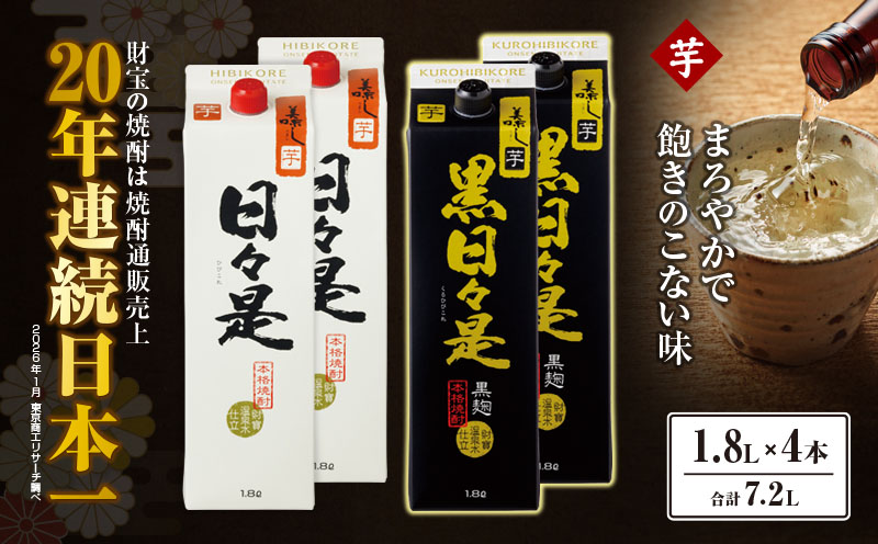 芋焼酎 紙パック 4本『日々是（芋）』『黒日々是（芋）』温泉水仕立ての焼酎　KN021-005-02