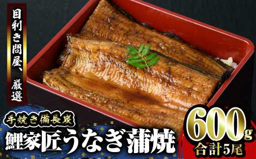 備長炭手焼鯉家匠うなぎの蒲焼５尾計600g 【鰻 ウナギ たれ付 真空パック 湯煎 レンジ 国産 うな丼 うな重 ひつまぶし】