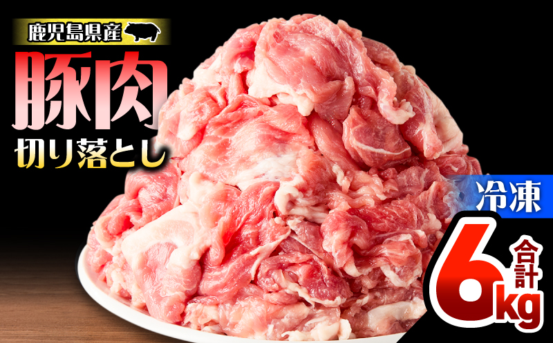 鹿児島県産豚肉切落し 6kg セット　KN165-008-02
