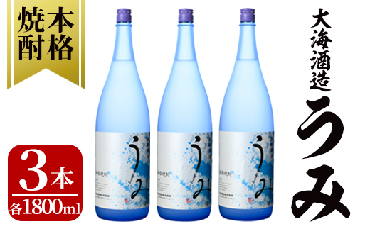 【お急ぎ便】 「芋焼酎名産地」鹿児島のちょっとした贅沢焼酎　「うみ」　一升瓶３本　お湯割りがおススメ！【芋焼酎 芋 いも 焼酎 お酒 鹿児島 常温 常温保存 うみ】