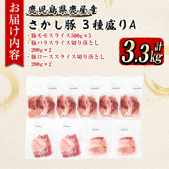 鹿屋産 さかし豚 ３種盛り3.3kg Ａ