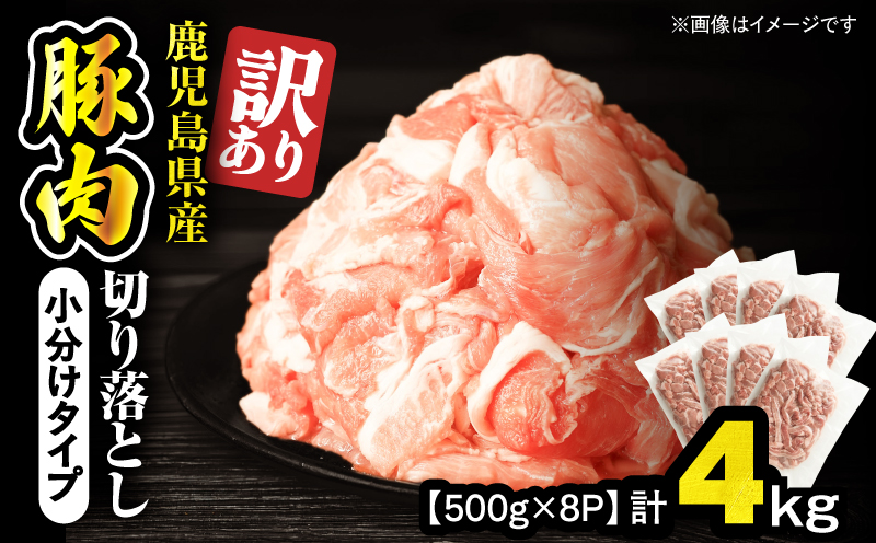 ＜訳あり＞鹿児島県産豚肉切り落とし 4kg（500g×8パック）　KN179-001-04