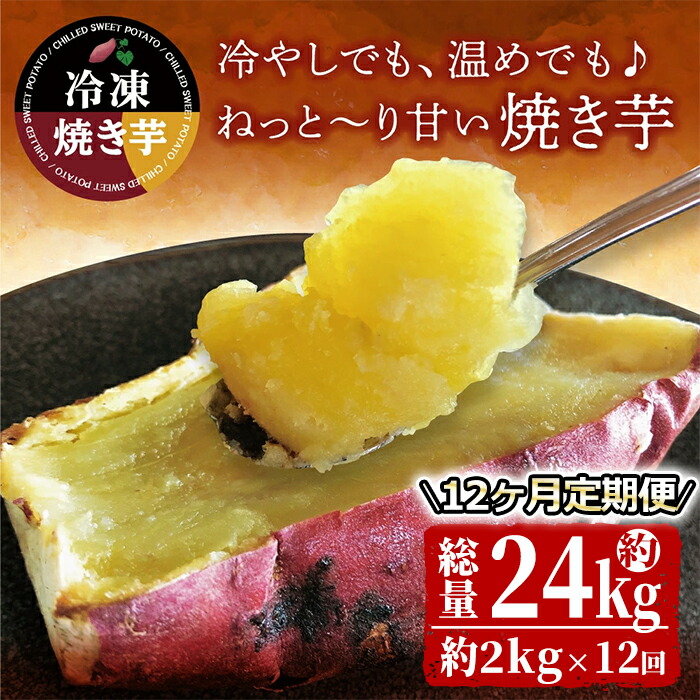 2511 【全12回定期便】紅はるか冷凍焼き芋 約2kg×12回　KN026-T01