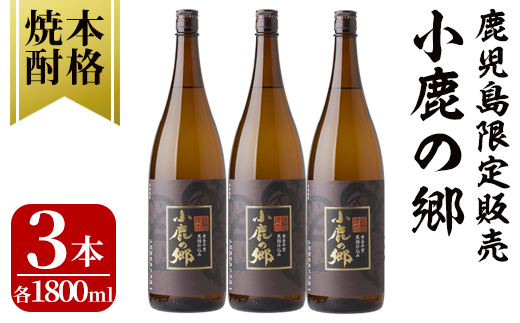 【お急ぎ便】 芋焼酎名産地・鹿児島県大隅の地元に愛され続ける小鹿酒造　鹿児島限定販売品「小鹿の郷」　３本セット【芋焼酎 芋 いも 焼酎 お酒 鹿児島 常温 常温保存 小鹿 小鹿の郷】