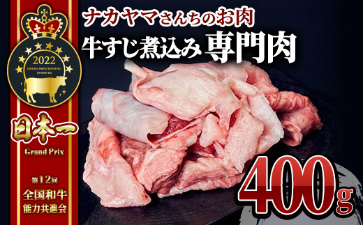 【ナカヤマさんちのお肉】牛すじ煮込み専門肉 計400g（400g×1袋）