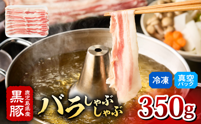 2254 鹿児島県産黒豚 バラ しゃぶしゃぶ 350g　KN088-003【有限会社 肉のマルヤマ】
