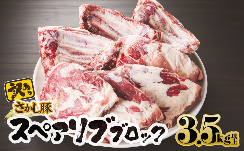 2507 【訳あり】豚スペアリブブロック 3.5kg以上　KN079-013