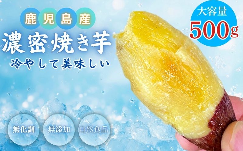 2683 【訳あり】 濃密 鹿児島県産 焼き芋 500g　KN097-003-01【株式会社 憲】