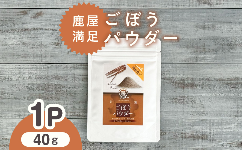 2597 鹿屋満足 ごぼうパウダー40g　KN026-003-01