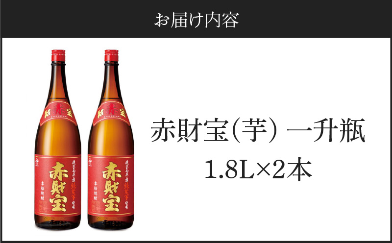 鹿児島産「綾紫芋」と温泉水でつくった芋焼酎『赤財宝』一升瓶2本　KN021-040