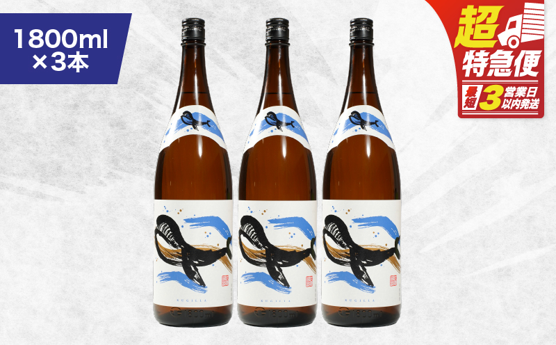 【超特急便】2800 鹿児島本格芋焼酎・地元で大人気のちょっと贅沢な「くじら」のボトル 白麹 1,800ml（一升瓶）×3本　KN043-005-02