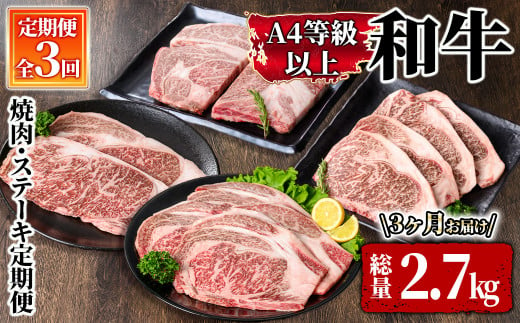 ４等級以上和牛　焼肉・ステーキ定期便（３回お届け）