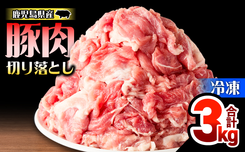 鹿児島県産豚肉切落し 3kg セット　KN165-008-01