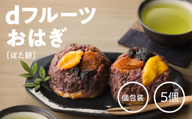 dフルーツおはぎ（ぼた餅）　KN098-006