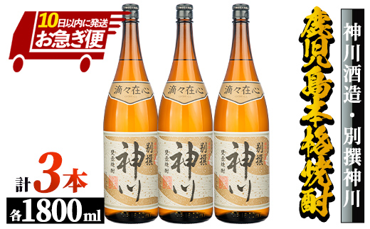 【お急ぎ便】【鹿児島県大隅地区・甕壺熟成】呑みやすさ抜群の一升「神川酒造・別撰　神川」　1,800ml×３