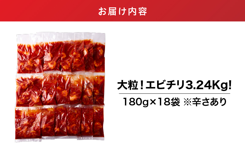 2712 大粒！エビチリ3.24kg！＜180g×18袋＞（※辛さあり）　KN065-003-04