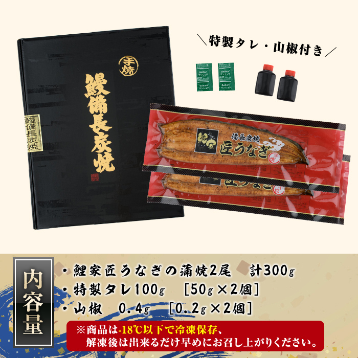 九州産うなぎ 備長炭手焼 『鯉家匠うなぎ』の蒲焼 2尾 計300ｇ