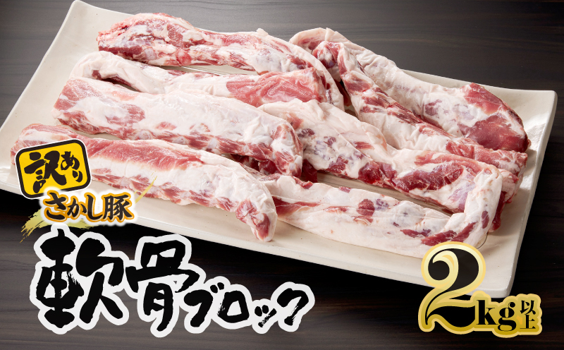 2508 【訳あり】豚軟骨ブロック 2kg　KN079-012