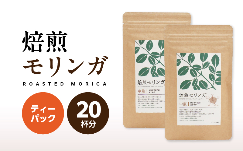 2694 焙煎モリンガ ティーパック 10包入り（5g/包）×2　KN057-003-02