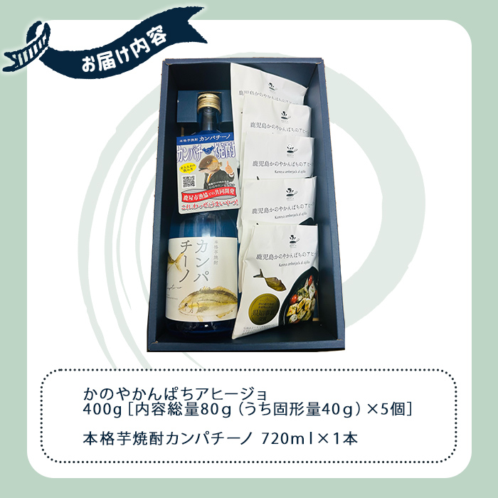 「かのやかんぱちアヒージョ」5個×本格芋焼酎「カンパチーノ」720ｍｌセット【カンパチ アヒージョ ガーリックオイル おつまみ おかず 個包装 ディナー 洋風総菜 芋 焼酎 常温 常温保存】