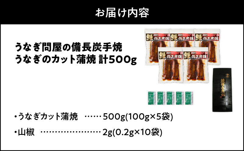 2899 うなぎ問屋の備長炭手焼 うなぎ蒲焼カット500g　KN029-003-04