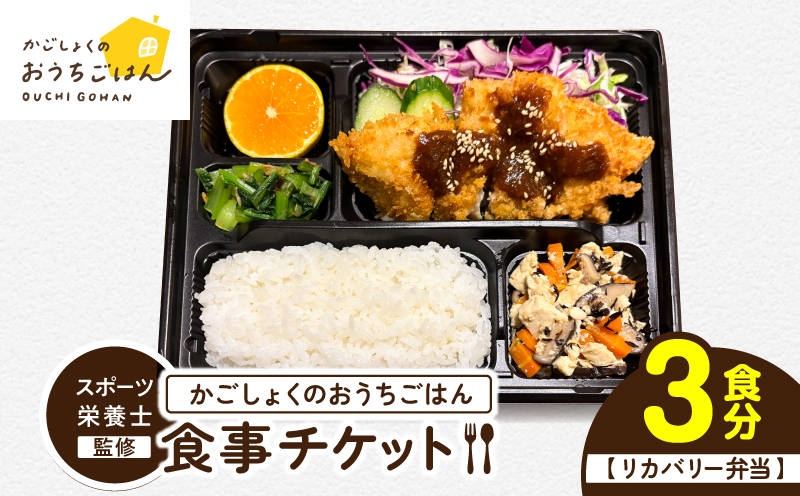 かごしょくのおうちごはん 食事チケット（3食分）　KN172-001-01