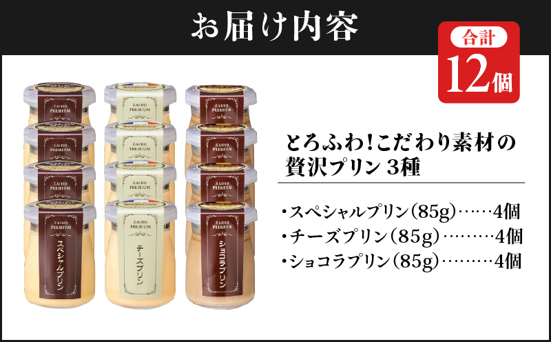 1138 とろふわ！こだわり素材の贅沢プリン 3種 合計12個　KN021-022