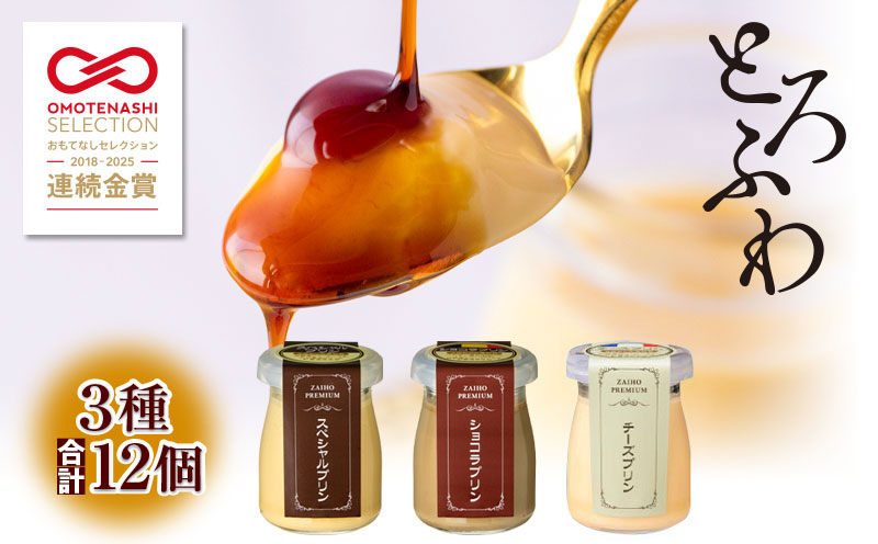 1138 とろふわ！こだわり素材の贅沢プリン 3種 合計12個　KN021-022