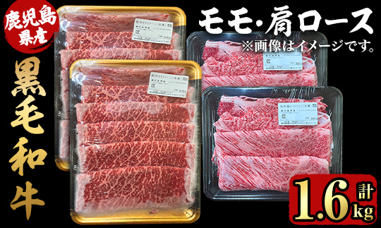 鹿児島県産黒毛和牛モモ・肩ローススライスセット1.6kg