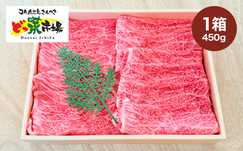 2876 A5ランク鹿児島産黒毛和牛モモスライス 木箱入り 450g 1箱　KN010-003-01