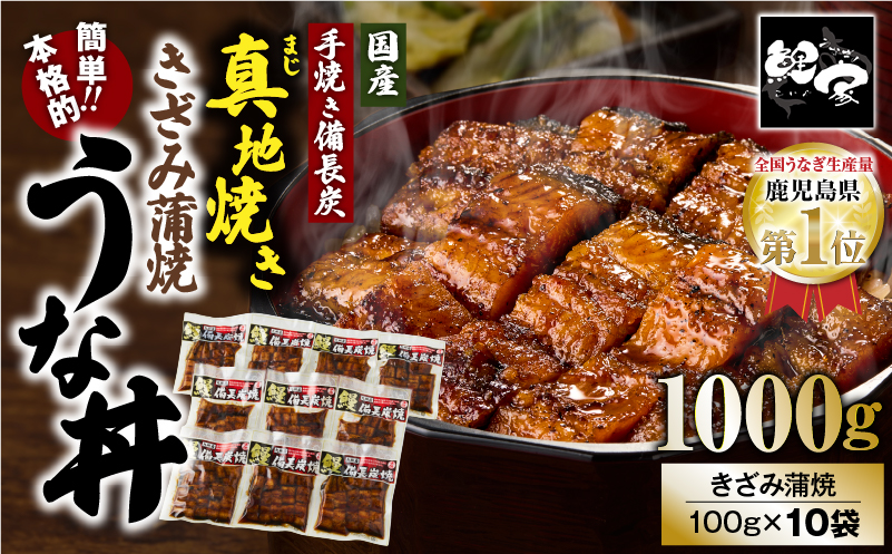 1714-1 大人気！鯉家の絶品蒲焼「簡単！本格うな丼（きざみ蒲焼10袋）」【国産・手焼き備長炭】　KN040-010-02