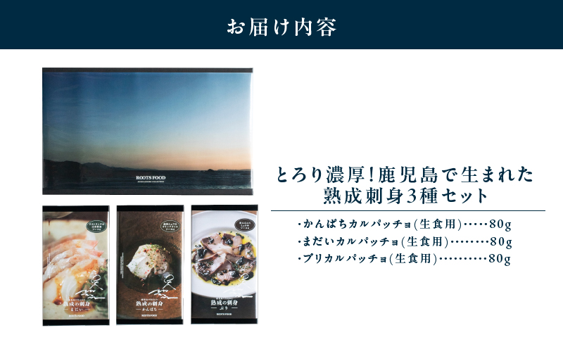 2706 とろり濃厚！鹿児島で生まれた熟成刺身3種セット（かんぱち、まだい、ぶり）　KN055-001