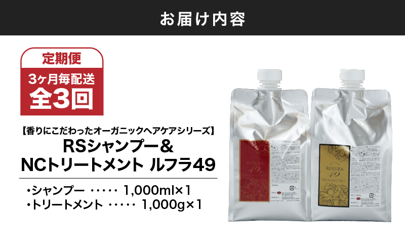 2932 【全3回/9ヶ月定期便】（3ヶ月毎配送）【香りにこだわったオーガニックヘアケアシリーズ】RSシャンプー ルフラ49 1,000ml&NSトリートメント ルフラ49 1,000gセット　KN003-T04