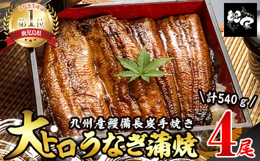 大人気！鯉家の極上蒲焼「大トロうなぎ蒲焼（４尾）」540g【国産・手焼き備長炭】