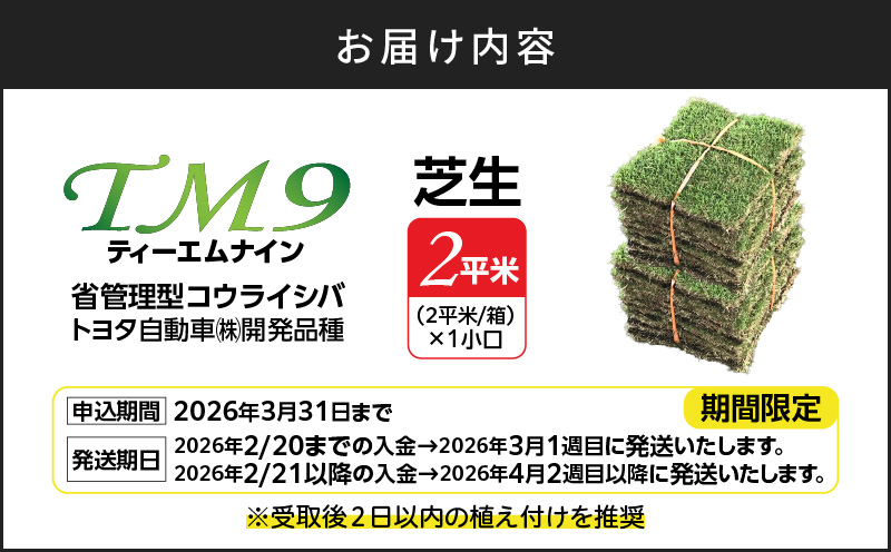 TM9（ティーエムナイン）省管理型コウライシバ トヨタ自動車(株)開発品種 2平米　KN080-007-02