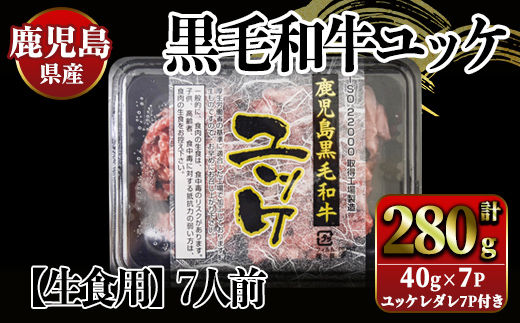 【生食】鹿児島県産黒毛和牛ユッケ　7人前