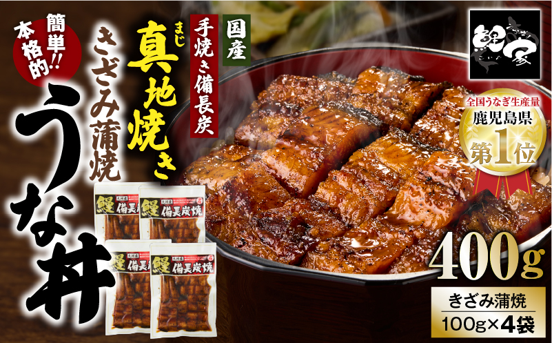 1713-2 大人気！鯉家の絶品蒲焼「簡単！本格うな丼（きざみ蒲焼4袋）」【国産・手焼き備長炭】　KN040-010-01