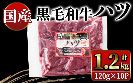 国産黒毛和牛ハツ　1.2kg