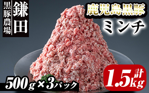 鹿児島黒豚　ミンチ（ひき肉） 1.5kg（500ｇ×3パック）