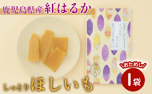 【芋匠南橋】鹿児島県産紅はるか　しっとりほしいも80ｇ 【紅はるか 干し芋 ほしいも いも 芋 お菓子 和菓子 小分け】