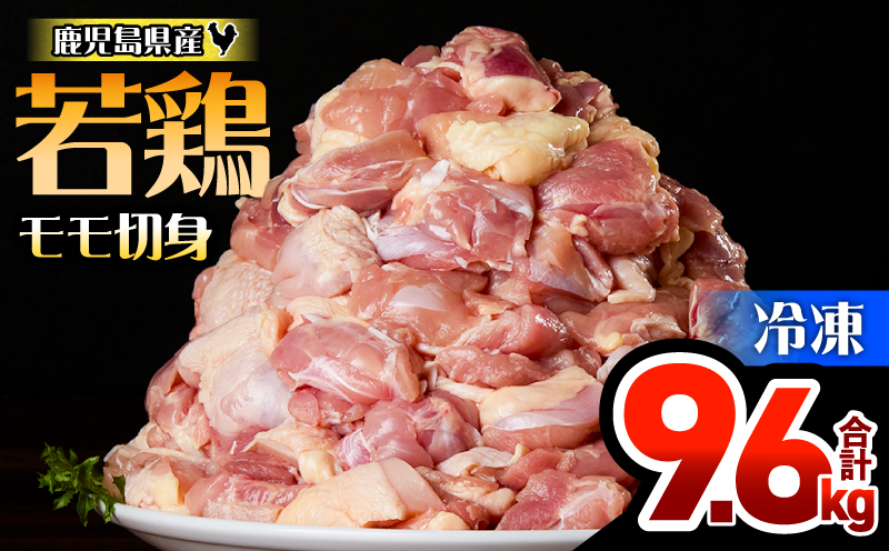 鹿児島県産若鶏モモ切身 9.6kg セット　KN165-003-02