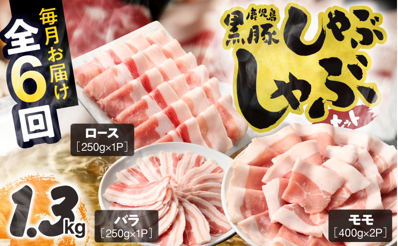 1912-1 【定期6ヵ月】鹿児島県産黒豚 しゃぶしゃぶセット（ロース・バラ・モモ）1.3kg　KN054-T03