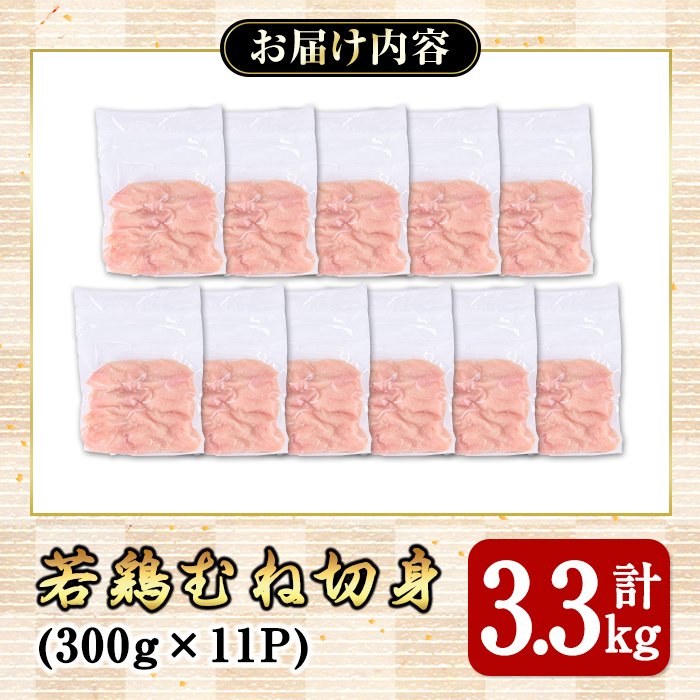 若鶏むね切身3.3ｋｇ【国産 鹿児島県産 鶏肉 鶏 鳥肉 むね肉 鶏むね ムネ 小分け 真空 冷凍 冷凍保存】	